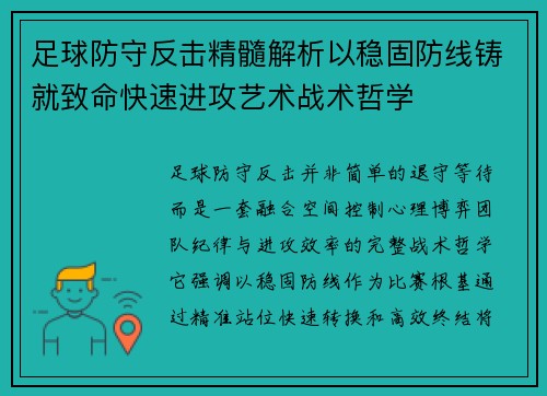 足球防守反击精髓解析以稳固防线铸就致命快速进攻艺术战术哲学 足球防守反击精髓解析以稳固防线铸就致命快速进攻艺术战术哲学