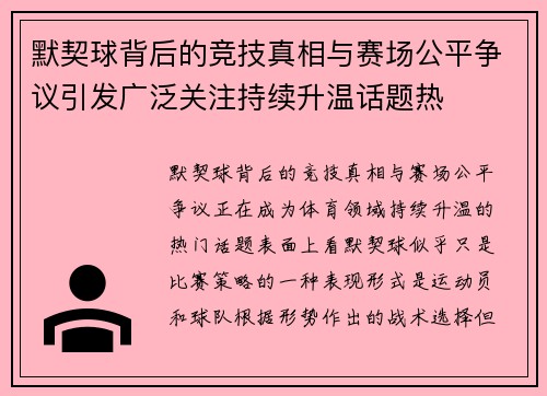 默契球背后的竞技真相与赛场公平争议引发广泛关注持续升温话题热 默契球背后的竞技真相与赛场公平争议引发广泛关注持续升温话题热